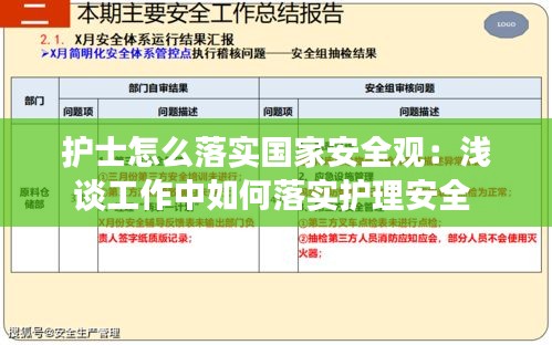护士怎么落实国家安全观：浅谈工作中如何落实护理安全 