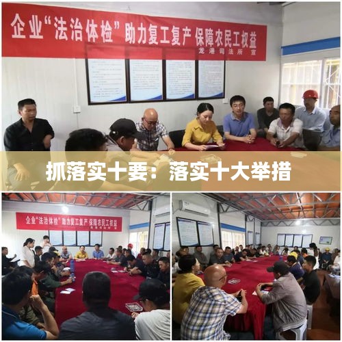 抓落实十要：落实十大举措 
