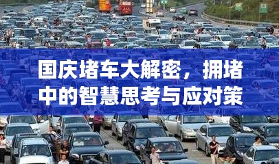 国庆堵车大解密，拥堵中的智慧思考与应对策略