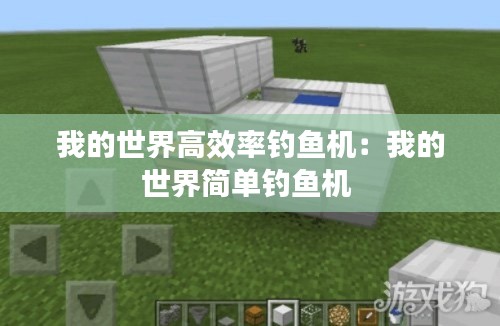 我的世界高效率钓鱼机：我的世界简单钓鱼机 