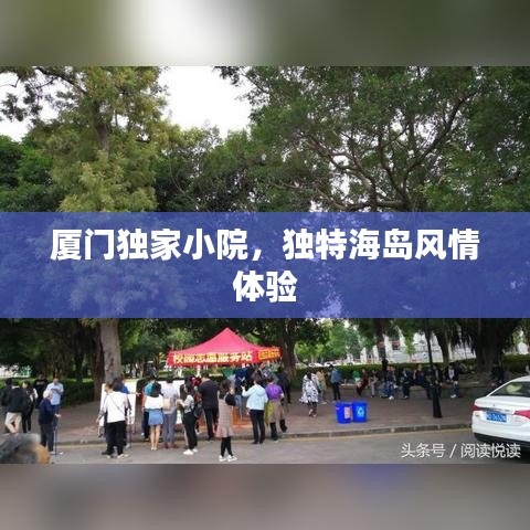 厦门独家小院，独特海岛风情体验