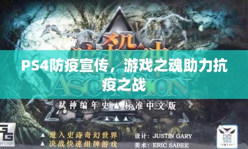 PS4防疫宣传，游戏之魂助力抗疫之战