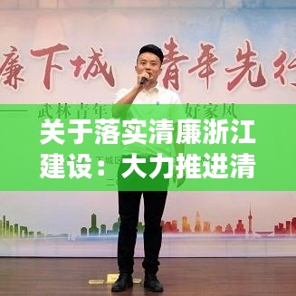 关于落实清廉浙江建设：大力推进清廉浙江建设的创新 