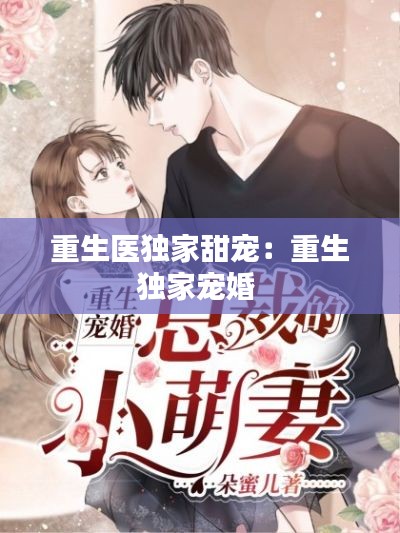 重生医独家甜宠：重生独家宠婚 
