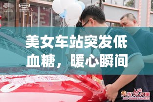 美女车站突发低血糖，暖心瞬间传递正能量！