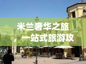 米兰奢华之旅，一站式旅游攻略