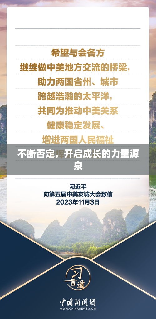 不断否定，开启成长的力量源泉