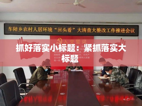 抓好落实小标题：紧抓落实大标题 