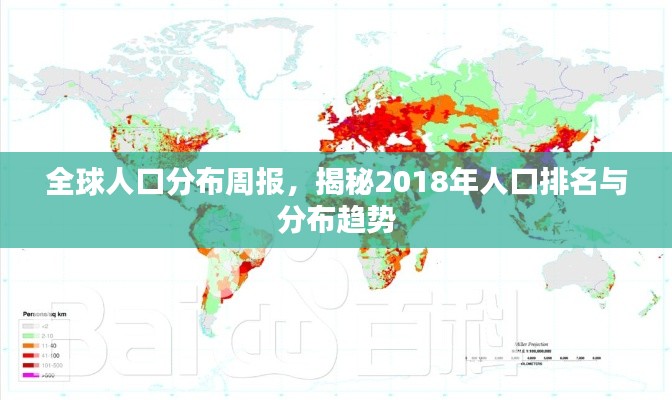 全球人口分布周报，揭秘2018年人口排名与分布趋势