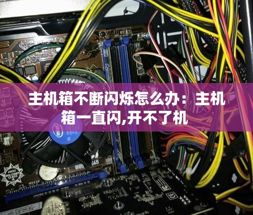 主机箱不断闪烁怎么办：主机箱一直闪,开不了机 