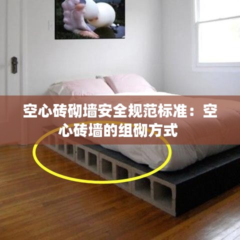 空心砖砌墙安全规范标准：空心砖墙的组砌方式 