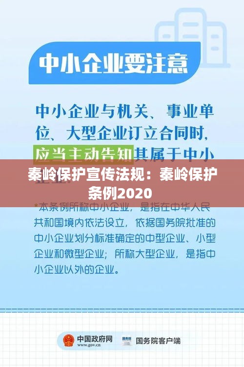 秦岭保护宣传法规：秦岭保护条例2020 