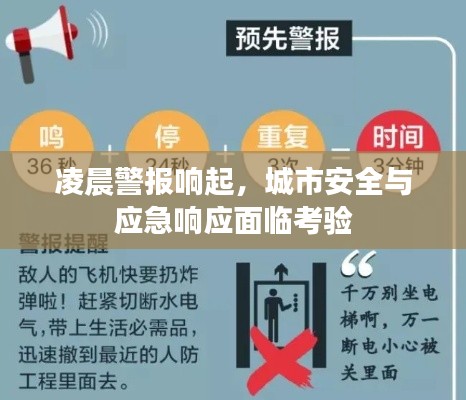凌晨警报响起，城市安全与应急响应面临考验