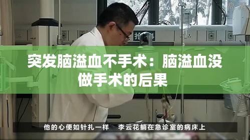 突发脑溢血不手术：脑溢血没做手术的后果 