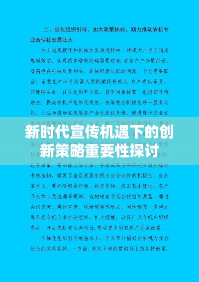 新时代宣传机遇下的创新策略重要性探讨