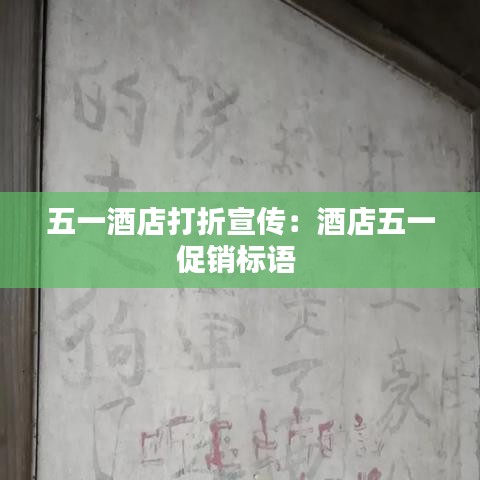 五一酒店打折宣传：酒店五一促销标语 
