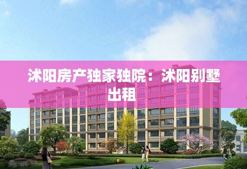 沭阳房产独家独院：沭阳别墅出租 