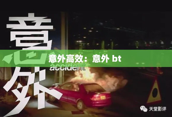 意外高效：意外 bt 