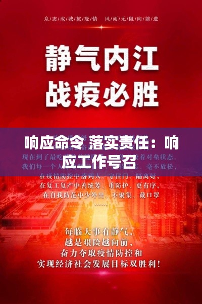 响应命令 落实责任：响应工作号召 