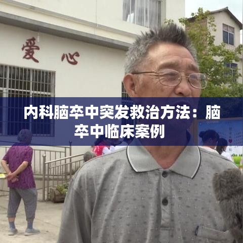 内科脑卒中突发救治方法：脑卒中临床案例 
