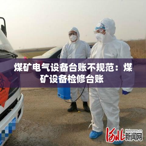 煤矿电气设备台账不规范：煤矿设备检修台账 