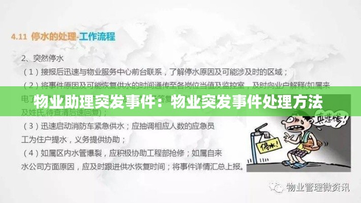 物业助理突发事件：物业突发事件处理方法 