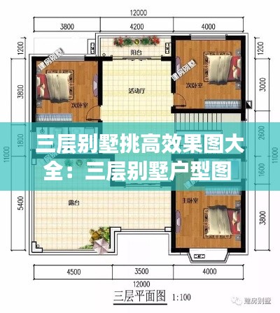 三层别墅挑高效果图大全：三层别墅户型图 
