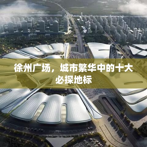 徐州广场，城市繁华中的十大必探地标