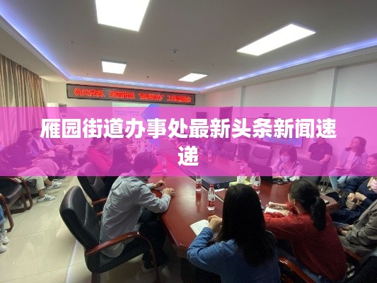 雁园街道办事处最新头条新闻速递