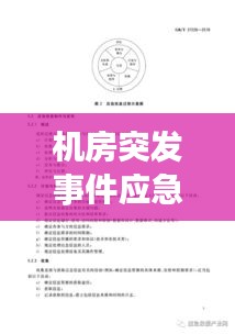 机房突发事件应急处理制度揭秘，保障数据安全，迅速响应处理！