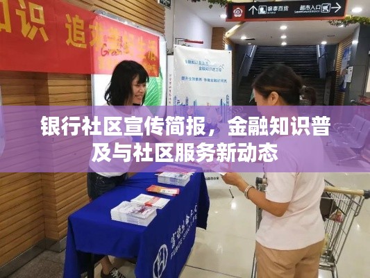 银行社区宣传简报，金融知识普及与社区服务新动态