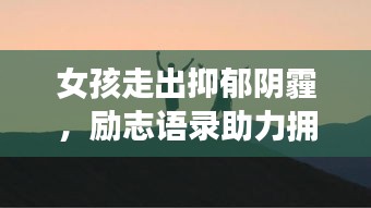 女孩走出抑郁阴霾，励志语录助力拥抱阳光