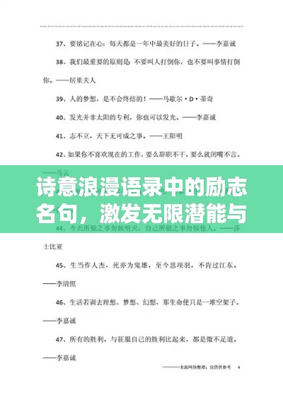 诗意浪漫语录中的励志名句，激发无限潜能与激情