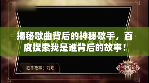 揭秘歌曲背后的神秘歌手，百度搜索我是谁背后的故事！