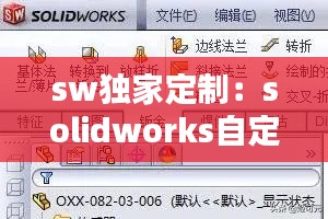 sw独家定制：solidworks自定义在哪里 