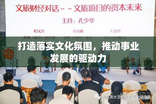打造落实文化氛围，推动事业发展的驱动力