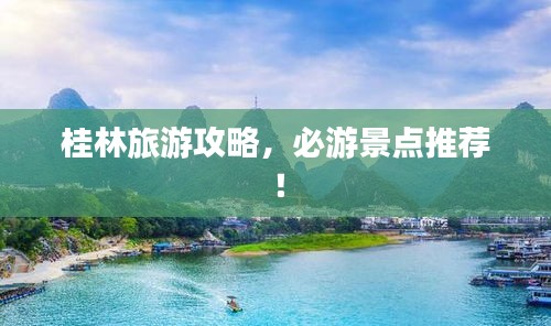 桂林旅游攻略，必游景点推荐！