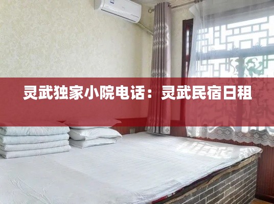 灵武独家小院电话：灵武民宿日租 