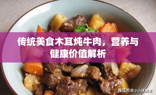 传统美食木耳炖牛肉，营养与健康价值解析