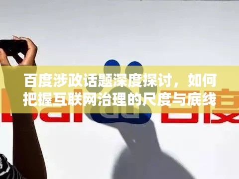 百度涉政话题深度探讨，如何把握互联网治理的尺度与底线？