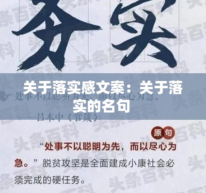 关于落实感文案：关于落实的名句 