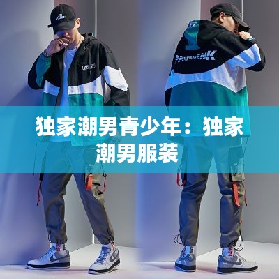 独家潮男青少年：独家潮男服装 