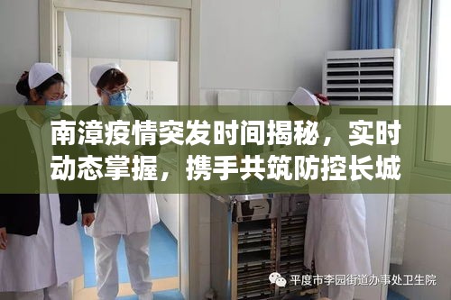 南漳疫情突发时间揭秘，实时动态掌握，携手共筑防控长城