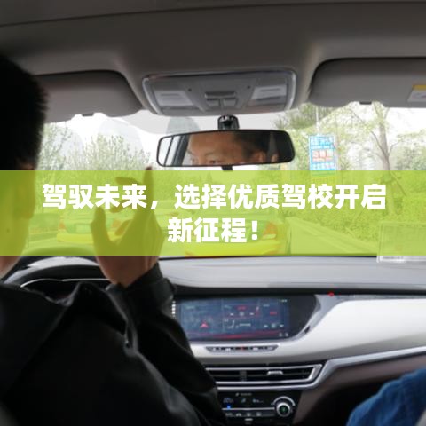 驾驭未来，选择优质驾校开启新征程！