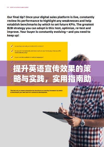 提升英语宣传效果的策略与实践，实用指南助你轻松吸引目光