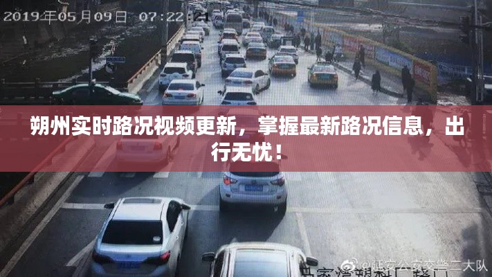 朔州实时路况视频更新，掌握最新路况信息，出行无忧！