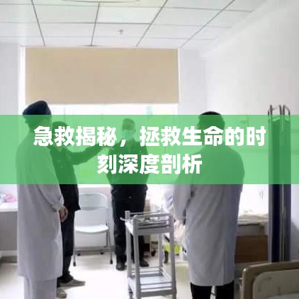 急救揭秘，拯救生命的时刻深度剖析