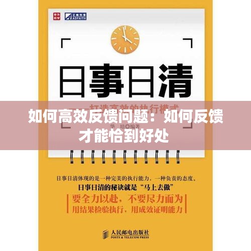 如何高效反馈问题：如何反馈才能恰到好处 