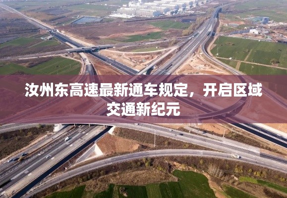 汝州东高速最新通车规定，开启区域交通新纪元