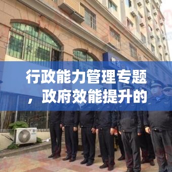 行政能力管理专题，政府效能提升的关键路径探索